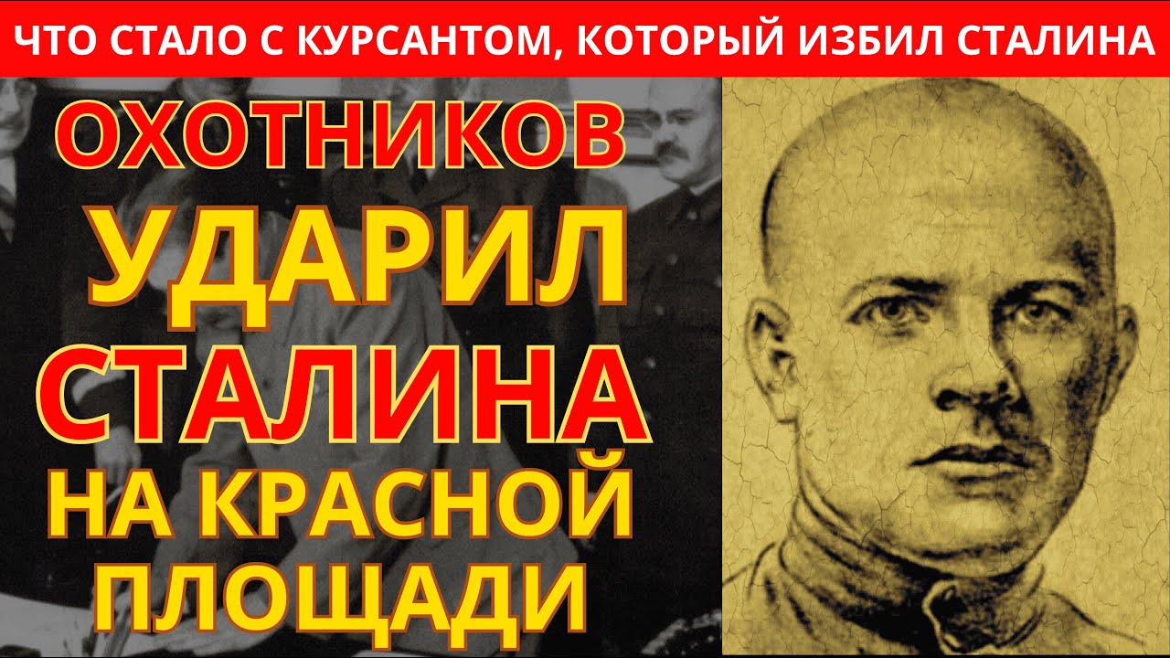 Первый Человек, который Ударил СТАЛИНА и не был расстрелян сразу