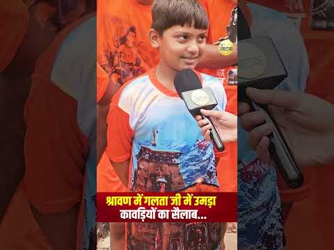 श्रावण में गलता जी में उमड़ा कावड़ियों का सैलाब...