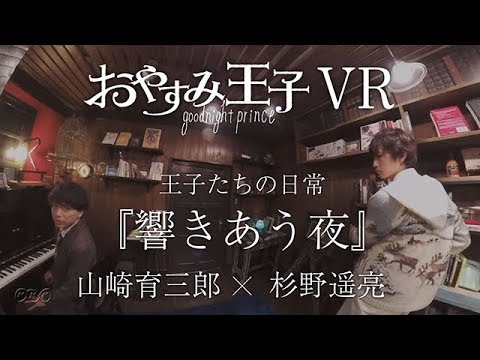 【山崎育三郎・杉野遥亮】王子たちの日常 | 響きあう夜 | おやすみ王子 | NHK