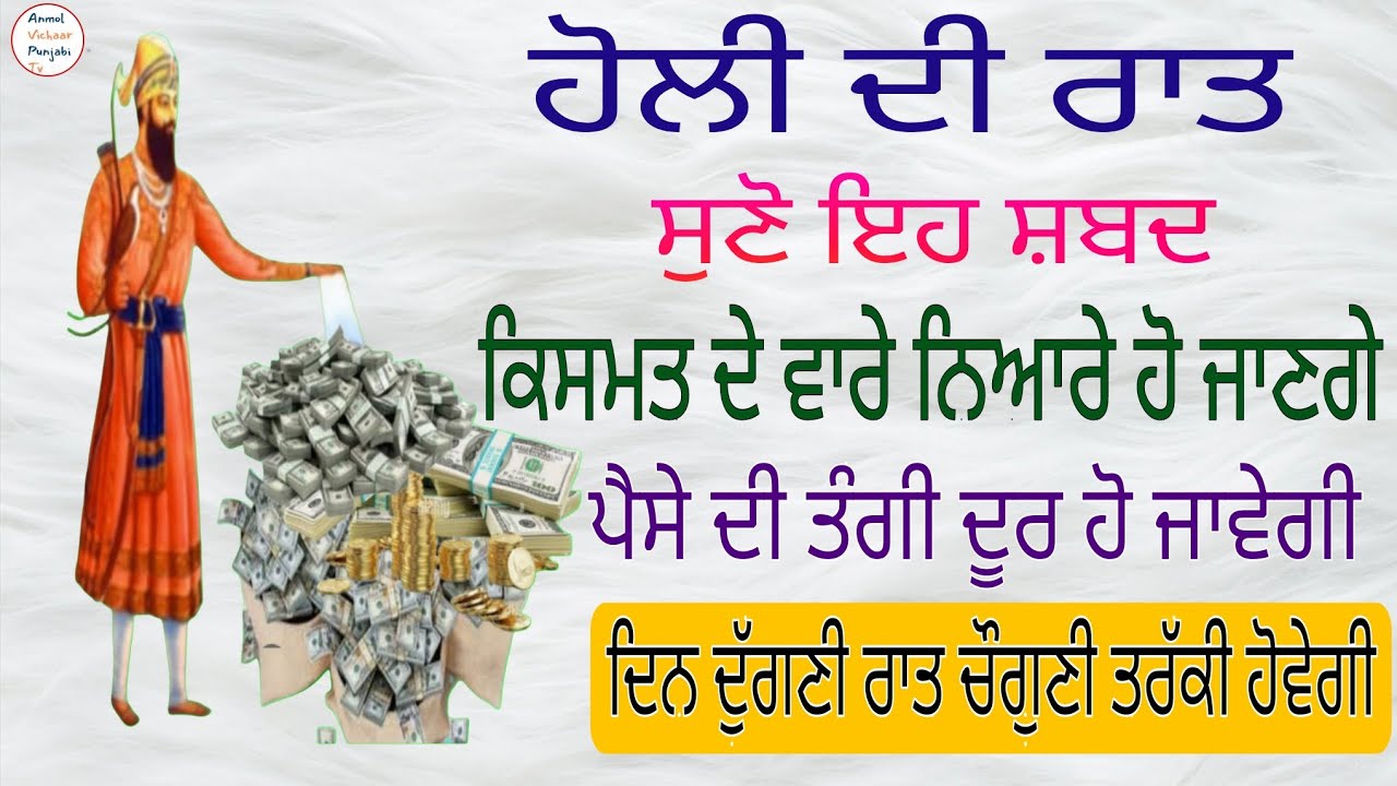 ਹੋਲੀ ਦੀ ਰਾਤ ਸੁਣੋ ਇਹ ਸ਼ਬਦ ਕਿਸਮਤ ਦੇ ਵਾਰੇ ਨਿਆਰੇ ਹੋ ਜਾਣਗੇ ਪੈਸੇ ਦੀ ਤੰਗੀ ਦੂਰ ਹੋ ਜਾਵੇਗੀ