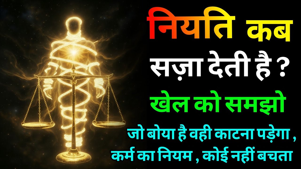 आपका आज = आपके पिछले कर्म | नियति कैसे सज़ा देती है? | Spiritual Truth Spiritual Secre