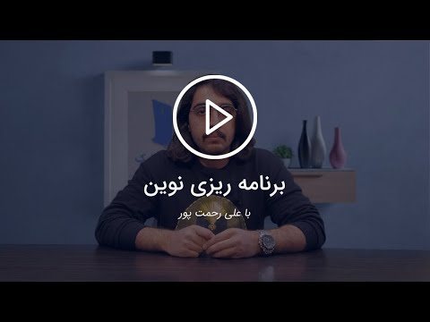 تصویری: بخش برنامه ریزی چیست