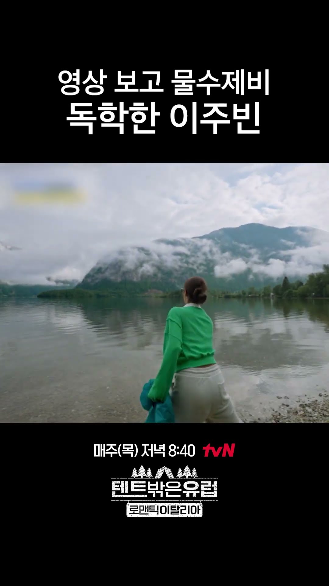 물수제비까지 잘하는 이주빈 ㄷㄷ #텐트밖은유럽로맨틱이탈리아