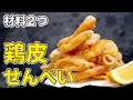 【簡単10分】プロが教える鶏皮せんべいの作り方【材料2つ】【パリパリおつまみ】