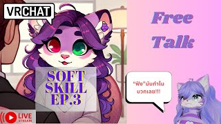 [Vrchat เกมหมา][ป๊อดคาสึฉึ]ได้ยินมาว่าหลายคนขาด "Soft Skill" นี้  ตอน:"ศาสตร์การฟัง"