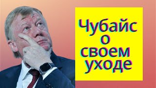 Глава «Роснано» Чубайс объявил, что сегодня его последний день на посту главы госкорпорации