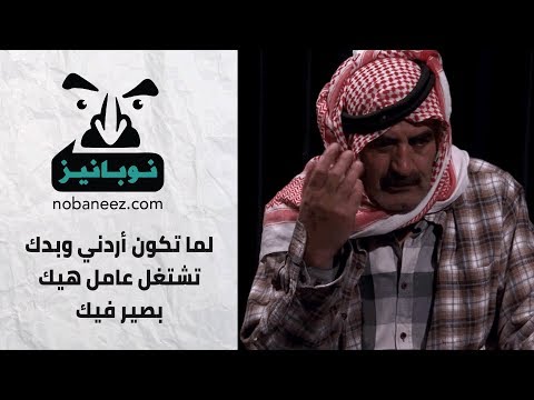 لما تكون أردني وبدك تشتغل عامل هيك بصير فيك نوبانيز