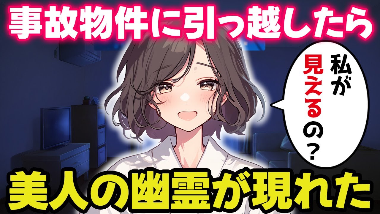 【不思議な話】事故物件に引っ越した時に出てきた幽霊が美人だった【ゆっくり】