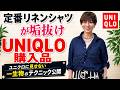 【ユニクロ購入品】アラフィフのリネンシャツ、“ここ”変えるだけで垢抜ける!ユニクロ見えしない一生物のテクニック2選を大公開　#40代ファッション #アラフィフファッション #UNIQLO #ユニクロ