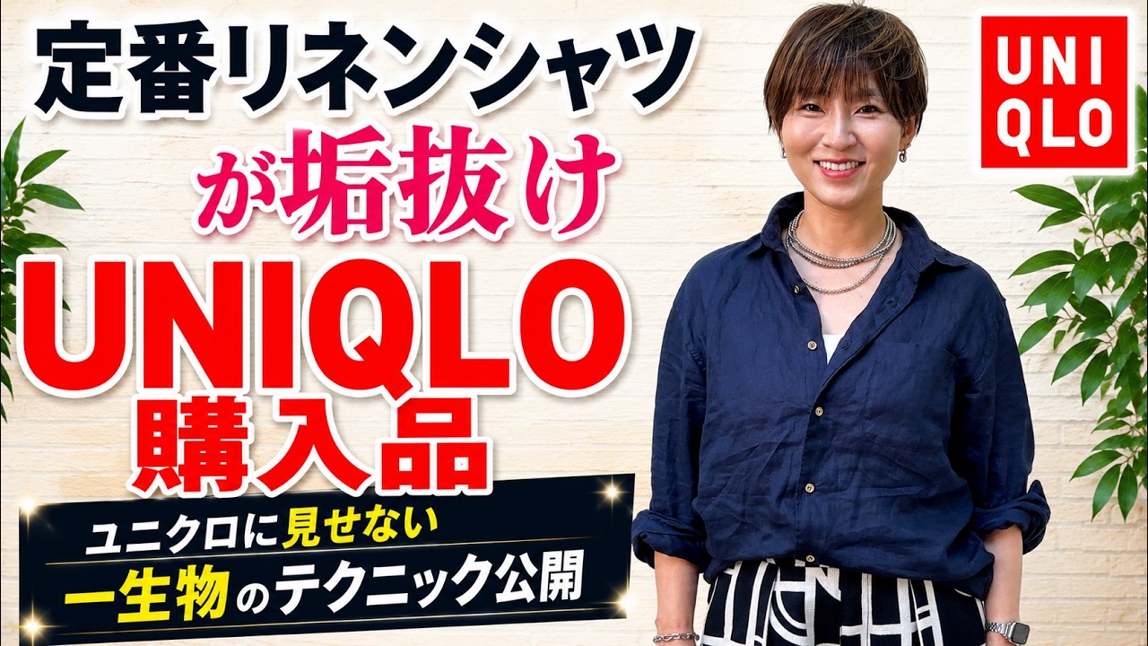 【ユニクロ購入品】アラフィフのリネンシャツ、“ここ”変えるだけで垢抜ける!ユニクロ見えしない一生物のテクニック2選を大公開　#40代ファッション #アラフィフファッション #UNIQLO #ユニクロ