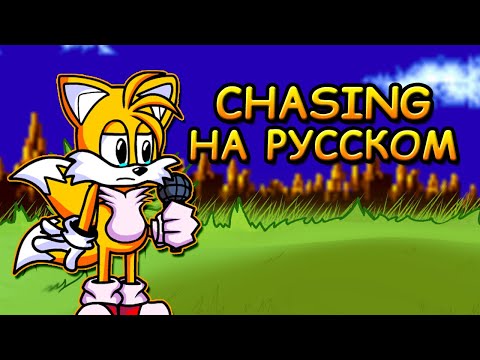 ТЕЙЛЗ ПРОТИВ БОЙФРЕНДА|CHASING|Фан перевод на русском|Friday Night Funkin