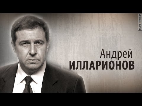 Культ Личности. Андрей Илларионов