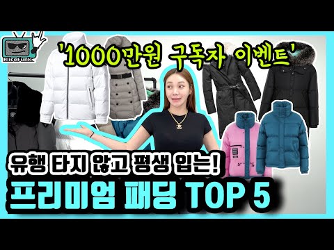 스타일리스트가 추천하는 한 번 사면 평생 입는 프리미엄 패딩❄️+1000만원 구독자 이벤트