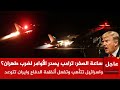 عاجل ترمب يتوعد بتدمير إيران و يصدر أوامر الضربة والمرشد يجهز 2000 صاااروخ لرد واسرائيل تستنفر 