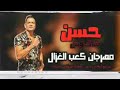 مهرجان كعب الغزال -حسن شكوش | محمد محمود..