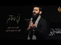 في سما المآتم الرادود حسن عميص كلمات بنت الهدى الصغرى في سما المآتم الرادود حسن عميص كلمات بنت الهدى الصغرى