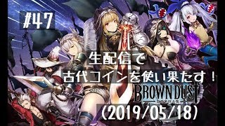 ブラウンダスト 第1回 地下アリーナトーナメント 5 25開催 神ゲー攻略