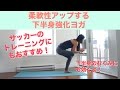 下半身強化と股関節の柔軟性｜サッカーのトレーニングや下半身がむくみ人にもおすすめ