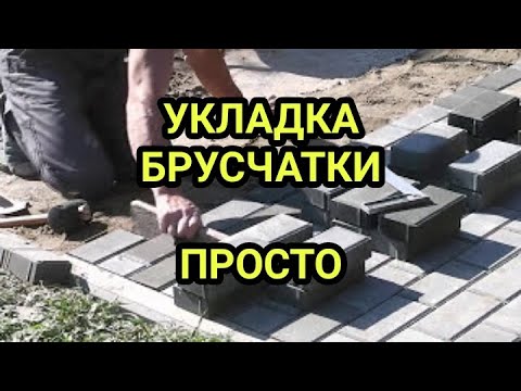 Укладка брусчатки, просто.