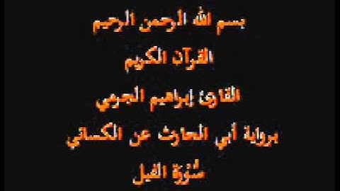 سورة الفيل- برواية أبي الحارث عن الكسائي-القارئ إبراهيم الجرمي