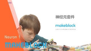 （Neuron 1）Makeblock Neuron Introduction 神经元介绍 2019