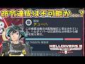 とりあえずチューハだけでも解放しない？命令どうするこれ【ヘルダイバー２】【HELLDIVERS2】