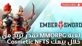 شرح لعبة Ember Sword Play to Earn NFTS - Free to play و طرق الربح منها (2023)