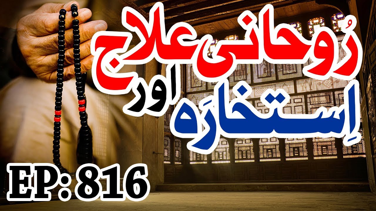 hadith sur les parents Rohani Ilaj aur Istikhara Ep 816 ┇ روحانی علاج اور استخارہ ┇ Islamic Spiritual Treatment