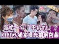 【單身行不行】新婚一年「不續約」？KIMIKO獨家揭開婚姻內幕？女強人蔡沁瑜結婚15年好心寒？劉怡里讓雙魚男友記仇十年？相愛又相剋的星座？20210824（KIMIKO、蔡沁瑜、劉怡里、Ｈ)