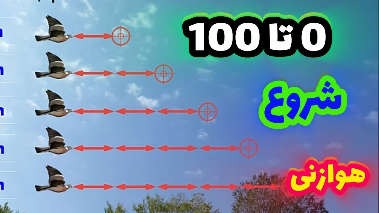 #آموزشی هدفی و تو آسمون از دست نده