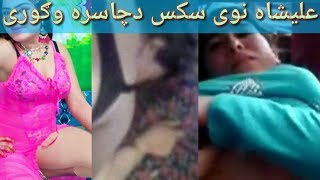 علیشاه نوی سکس دچاسره وګوری