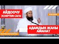 Айдоочу эскертем сага! Адамдын жаны аманат