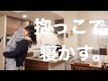 【検証】パパがママを抱っこで寝かせてみたw