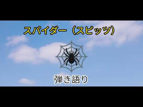 スパイダー（スピッツ）・弾き語り