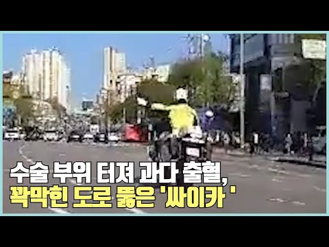 출근길 초특급 이송작전, 싸이카로 응급환자 골든타임 확보