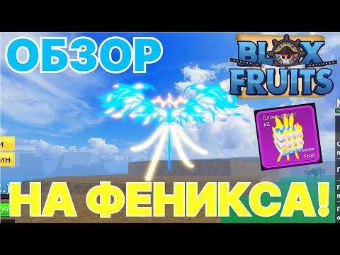 ОБЗОР НА ФРУКТ ФЕНИКС! АВЕЙКНУТАЯ И НЕ АВЕЙКНУТАЯ ВЕРСИЯ! | Blox Fruits