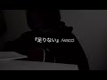 『足りない』/wacci