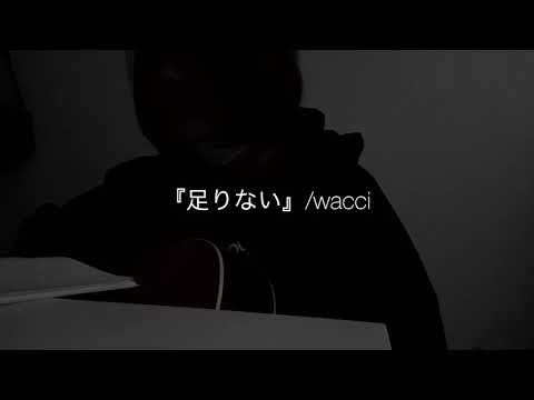 『足りない』/wacci