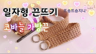 코바늘 끈 뜨기, 짱짱한 가방끈 뜨기