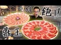 鼎王麻辣鍋吃到飽！大胃王挑戰20人份的肉海！丨MUKBANG Big Eater Hot Pot Challenge Big Food｜大食い