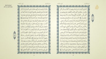 المصحف المرتل برواية قالون |الجزء الثالث|