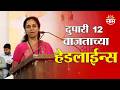 Saam TV Marathi News | Headlines 12 pm | 31 May 2026 | Marathi News