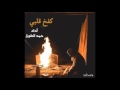 شيلة كفخ قلبي أداء حمد الطويل 🎧