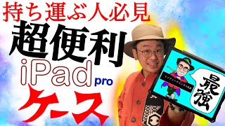 【iPadケース】持ち運び用iPadカバー　ELECOM（Pad Pro 11インチ 2018年モデル用ＺＥＲＯＳＨＯＣＫケース）