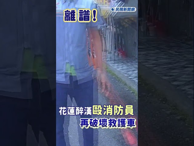 快新聞／離譜！花蓮醉漢毆消防員再破壞救護車　下場曝光