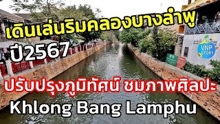 ปรับปรุงภูมิทัศน์คลองบางลำพู ชมภาพศิลปะเล่าเรื่องชุมชน Khlong Bang Lamphu (ม.ค.67)