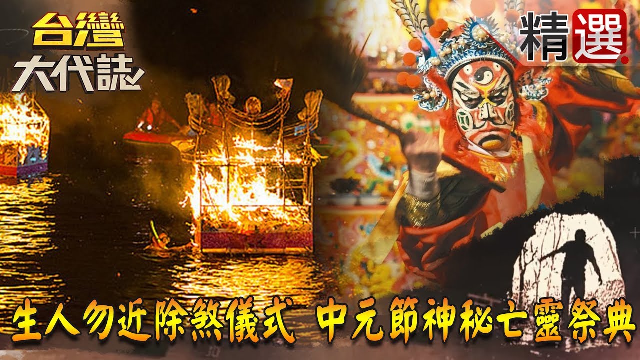 【台灣大代誌 精選】生人勿近除煞儀式  中元節神秘亡靈祭典