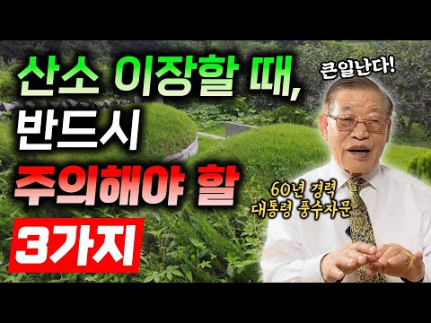 산소 이장, 이렇게 하면 큰일난다 / 반드시 주의해야 할 3가지 [E.262]