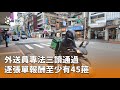外送員專法通過