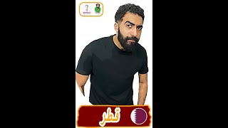 بتشجع مين - قطر 2022 - كأس العالم 2022 #shorts - قطر